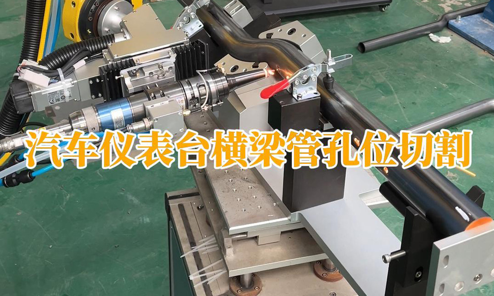 汽車儀表臺(tái)橫梁管孔位切割