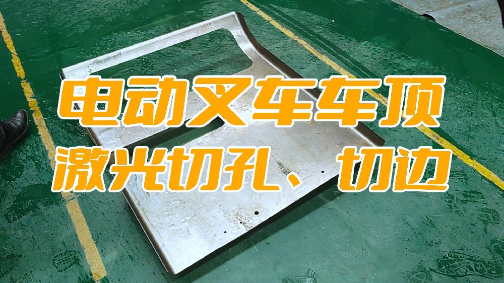 電動叉車車頂蓋激光切孔、切邊